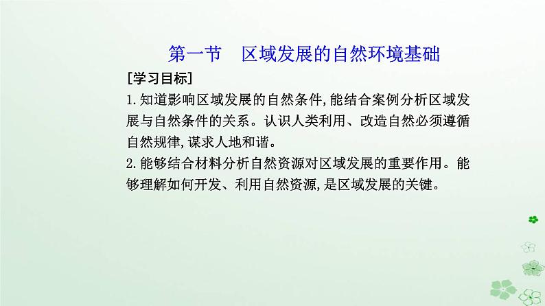 新教材2023高中地理第二章资源环境与区域发展第一节区域发展的自然环境基次件新人教版选择性必修2课件PPT第2页