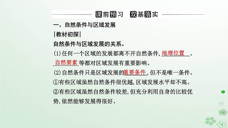 新教材2023高中地理第二章资源环境与区域发展第一节区域发展的自然环境基次件新人教版选择性必修2课件PPT第3页