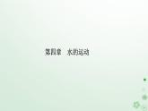 新教材2023高中地理第四章水的运动第三节海_气相互作用课件新人教版选择性必修1