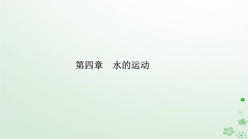 新教材2023高中地理第四章水的运动第三节海_气相互作用课件新人教版选择性必修101