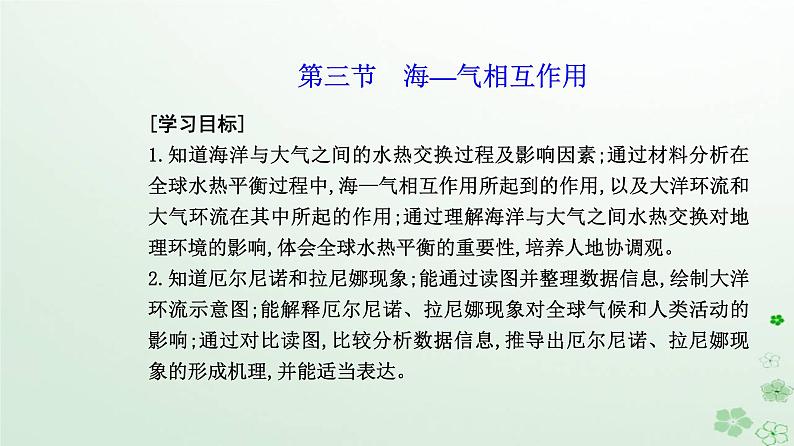 新教材2023高中地理第四章水的运动第三节海_气相互作用课件新人教版选择性必修102