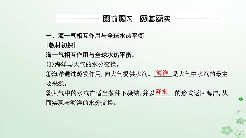 新教材2023高中地理第四章水的运动第三节海_气相互作用课件新人教版选择性必修103