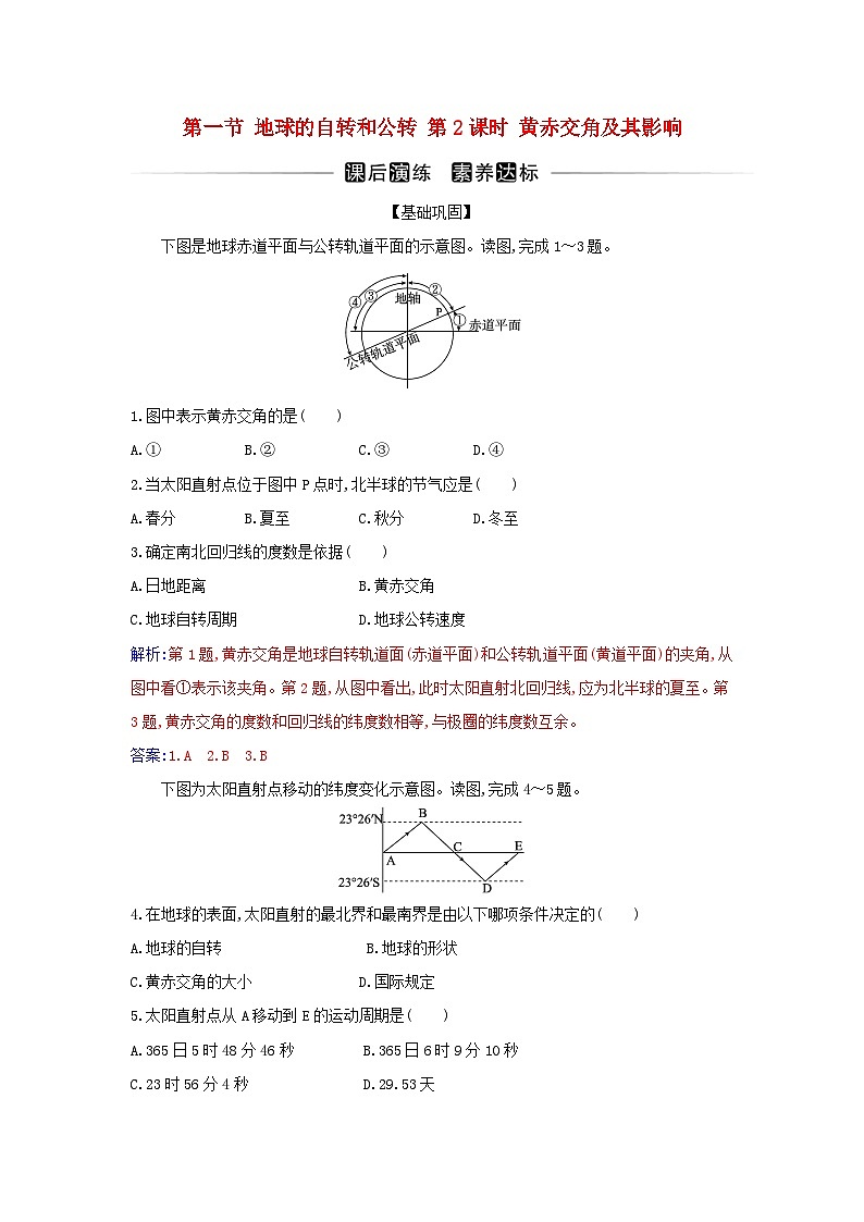 新教材2023高中地理第一章地球的运动第一节地球的自转和公转第2课时黄赤交角及其影响同步测试新人教版选择性必修1第1页