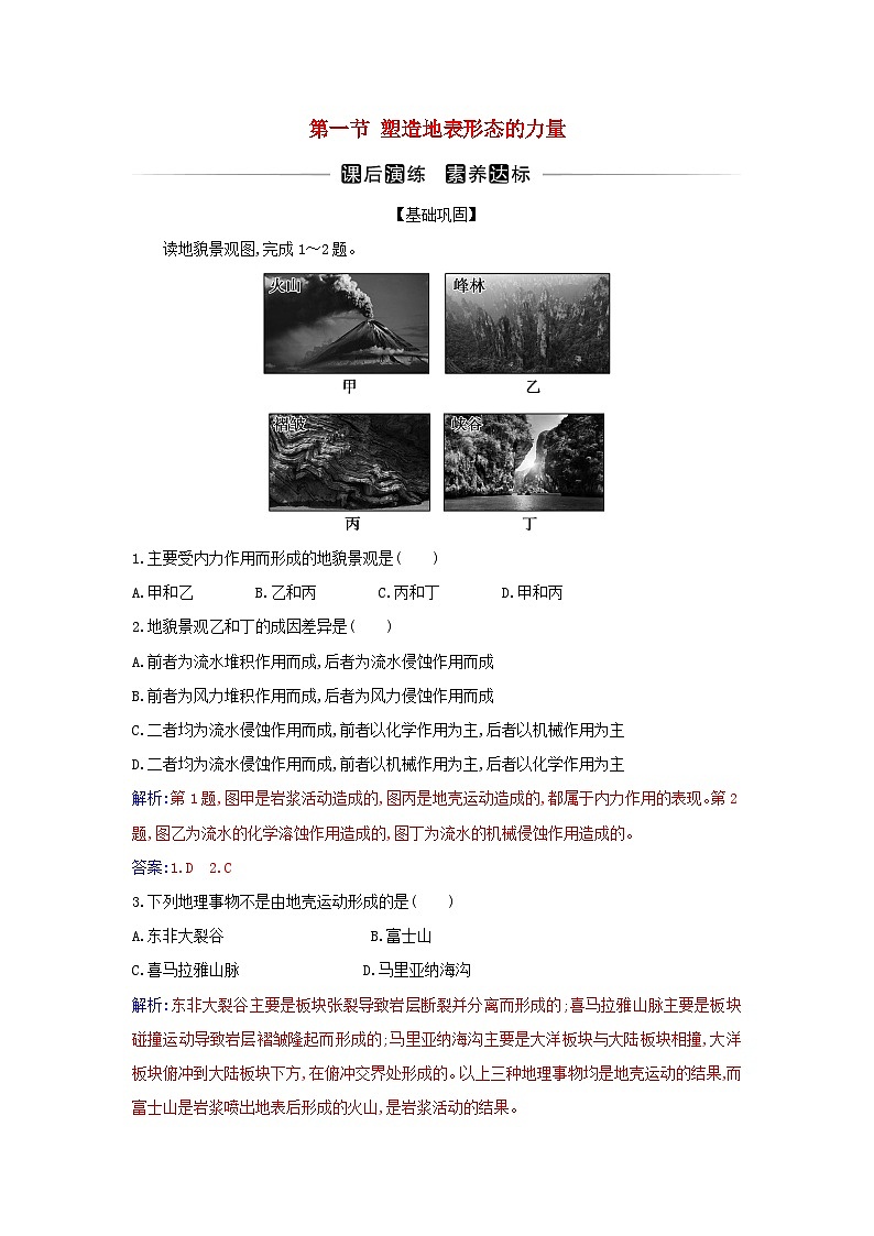 新教材2023高中地理第二章地表形态的塑造第一节塑造地表形态的力量同步测试新人教版选择性必修101