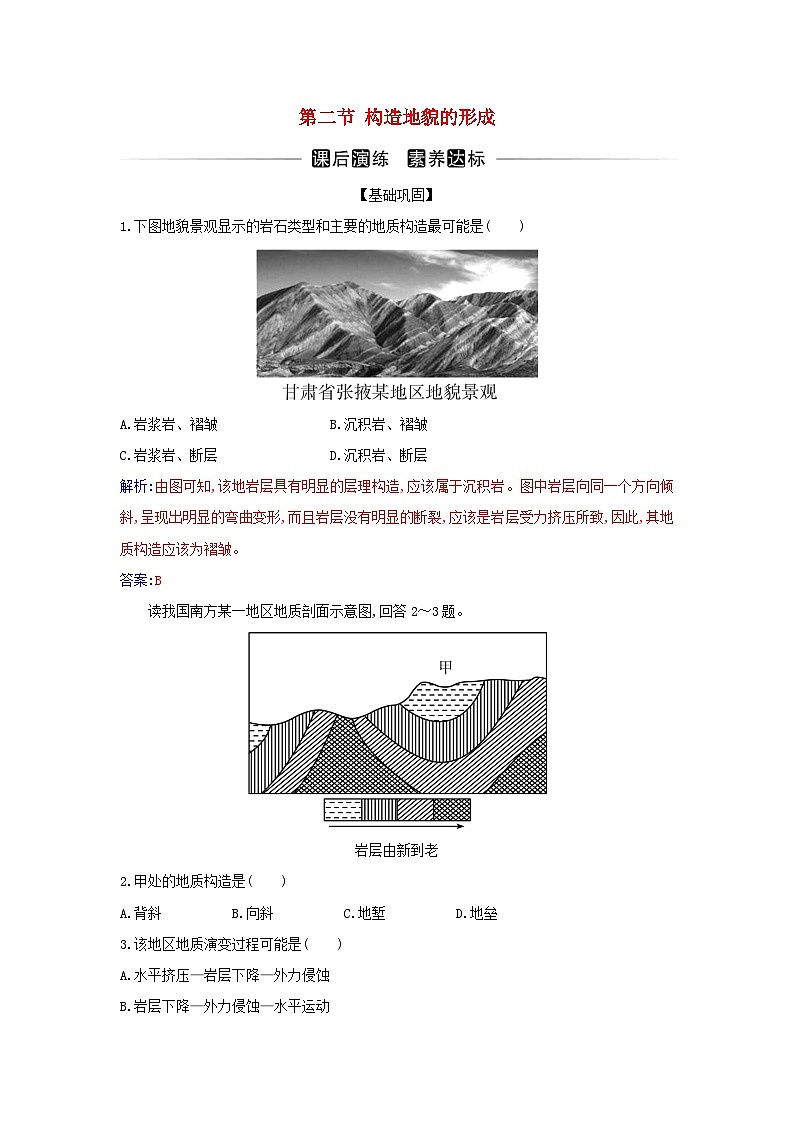 新教材2023高中地理第二章地表形态的塑造第二节构造地貌的形成同步测试新人教版选择性必修101