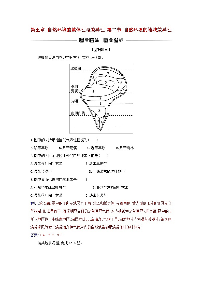 新教材2023高中地理第五章自然环境的整体性与差异性第二节自然环境的地域差异性同步测试新人教版选择性必修101