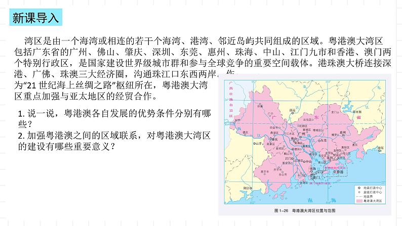 湘教版地理高中选择性必修二 1.3《区域联系与区域协调发展 课件》课件第3页