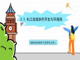 湘教版地理高中选择性必修二 3.3《长江流域协作开发与环境保护》课件