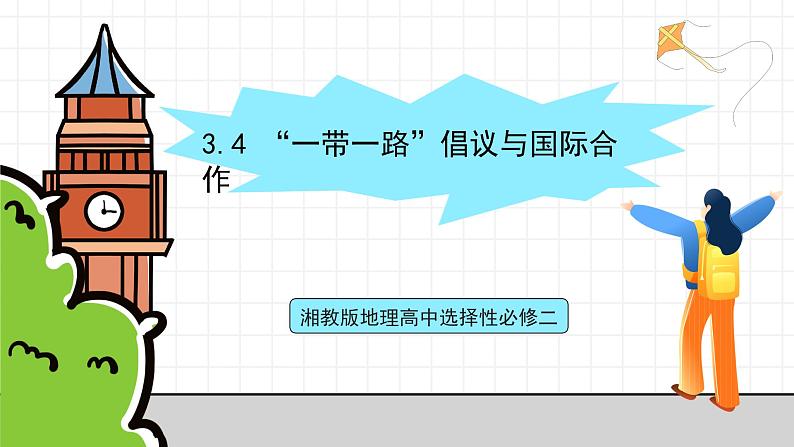 湘教版地理高中选择性必修二 3.4《“一带一路”倡议与国际合作》课件01