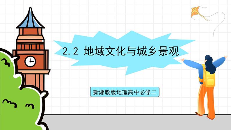 新湘教版地理高中必修二 2.2《地域文化与城乡景观》课件01