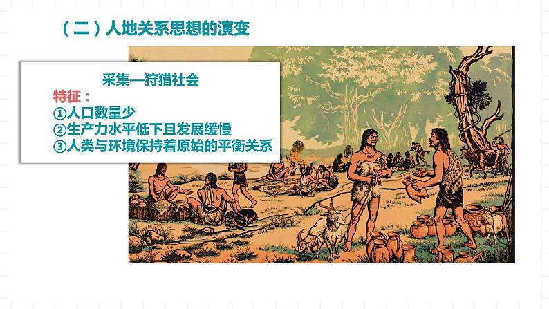 新湘教版地理高中必修二 5.2《协调人地关系，实现可持续发展》课件06