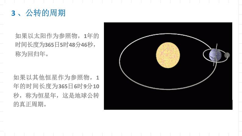 新湘教版地理高中选择性必修一 1.2《地球的公转》课件第8页