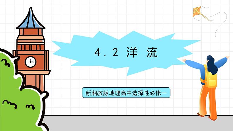 新湘教版地理高中选择性必修一 4.2《洋流》课件01