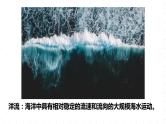 新湘教版地理高中选择性必修一 4.2《洋流》课件