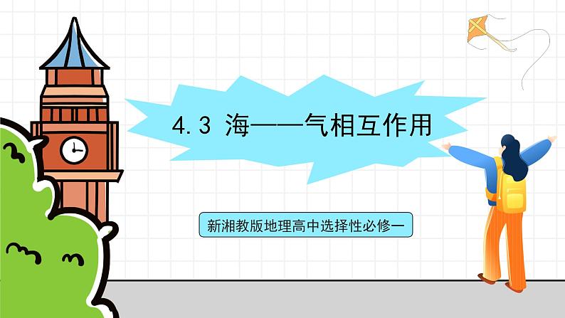 新湘教版地理高中选择性必修一 4.3《海—气相互作用》课件01