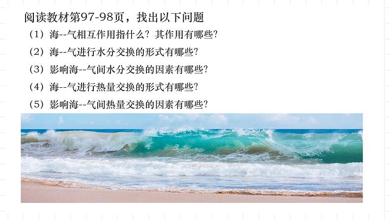 新湘教版地理高中选择性必修一 4.3《海—气相互作用》课件05