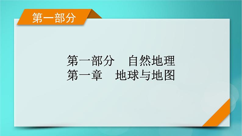 新高考适用2024版高考地理一轮总复习第1部分自然地理第1章地球与地图第1讲地球和地图考点1地球课件第1页