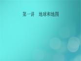 新高考适用2024版高考地理一轮总复习第1部分自然地理第1章地球与地图第1讲地球和地图考点1地球课件