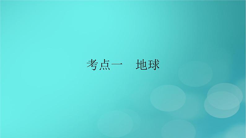 新高考适用2024版高考地理一轮总复习第1部分自然地理第1章地球与地图第1讲地球和地图考点1地球课件第6页