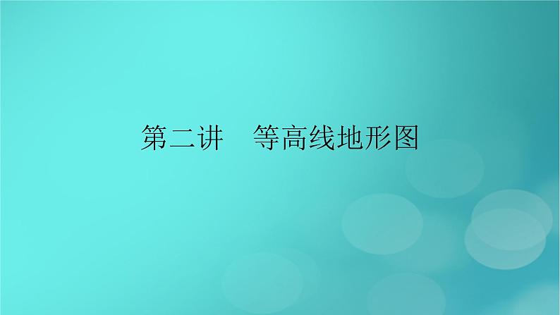 新高考适用2024版高考地理一轮总复习第1部分自然地理第1章地球与地图第2讲等高线地形图考点1等高线地形图的判读课件02