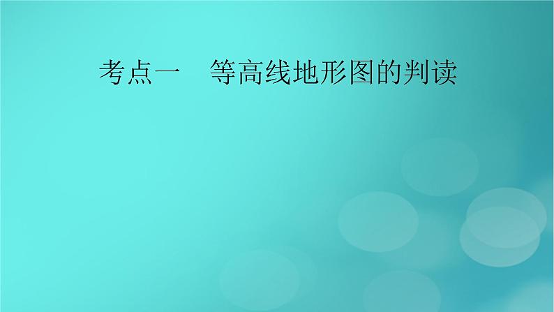 新高考适用2024版高考地理一轮总复习第1部分自然地理第1章地球与地图第2讲等高线地形图考点1等高线地形图的判读课件06