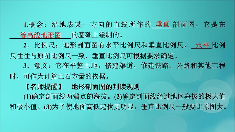 新高考适用2024版高考地理一轮总复习第1部分自然地理第1章地球与地图第2讲等高线地形图考点2地形剖面图课件第5页