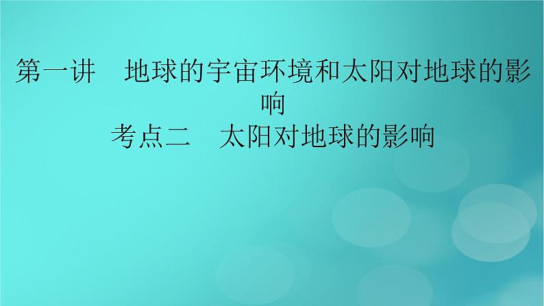 新高考适用2024版高考地理一轮总复习第1部分自然地理第2章宇宙中的地球第1讲地球的宇宙环境和太阳对地球的影响考点2太阳对地球的影响课件第2页