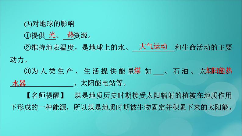 新高考适用2024版高考地理一轮总复习第1部分自然地理第2章宇宙中的地球第1讲地球的宇宙环境和太阳对地球的影响考点2太阳对地球的影响课件第6页