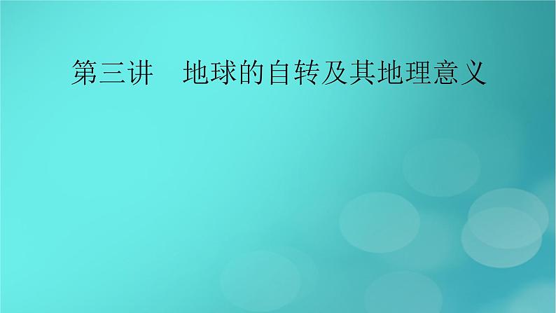 新高考适用2024版高考地理一轮总复习第1部分自然地理第2章宇宙中的地球第3讲地球的自转及其地理意义考点1地球自转的特点课件02