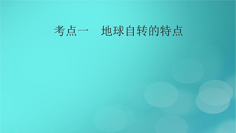 新高考适用2024版高考地理一轮总复习第1部分自然地理第2章宇宙中的地球第3讲地球的自转及其地理意义考点1地球自转的特点课件06