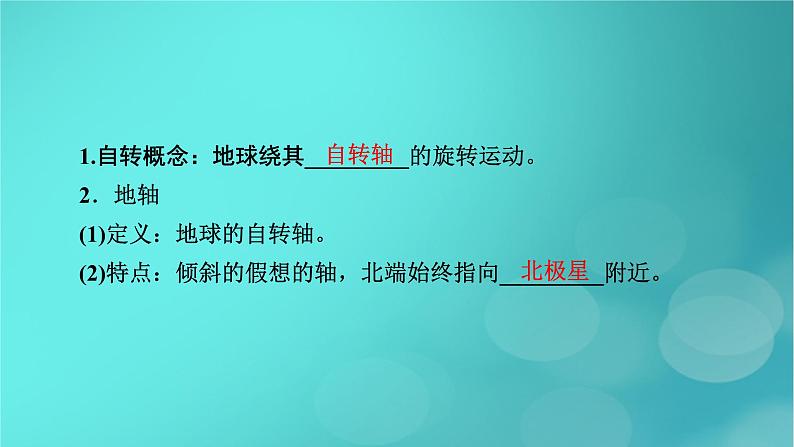 新高考适用2024版高考地理一轮总复习第1部分自然地理第2章宇宙中的地球第3讲地球的自转及其地理意义考点1地球自转的特点课件08