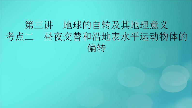 新高考适用2024版高考地理一轮总复习第1部分自然地理第2章宇宙中的地球第3讲地球的自转及其地理意义考点2昼夜交替和沿地表水平运动物体的偏转课件02