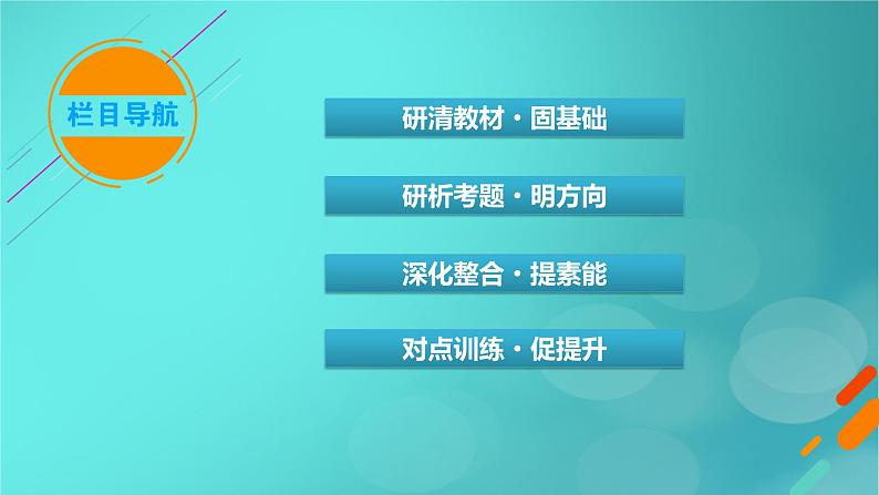 新高考适用2024版高考地理一轮总复习第1部分自然地理第2章宇宙中的地球第3讲地球的自转及其地理意义考点2昼夜交替和沿地表水平运动物体的偏转课件03