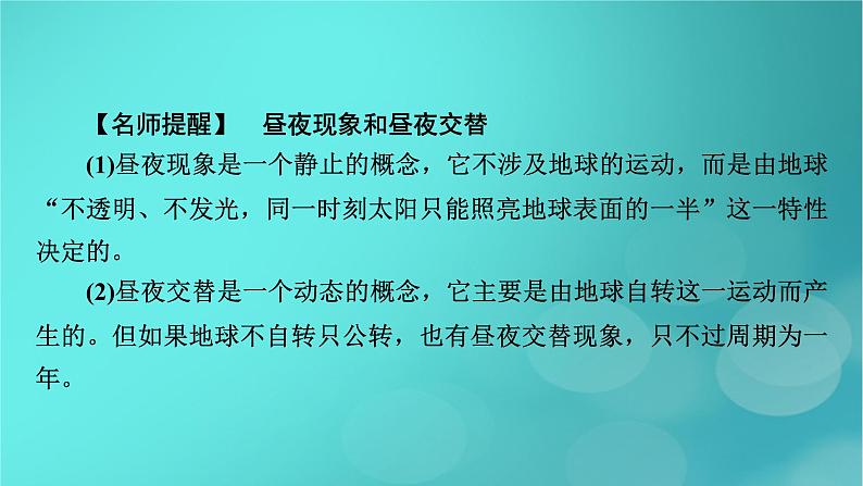 新高考适用2024版高考地理一轮总复习第1部分自然地理第2章宇宙中的地球第3讲地球的自转及其地理意义考点2昼夜交替和沿地表水平运动物体的偏转课件07