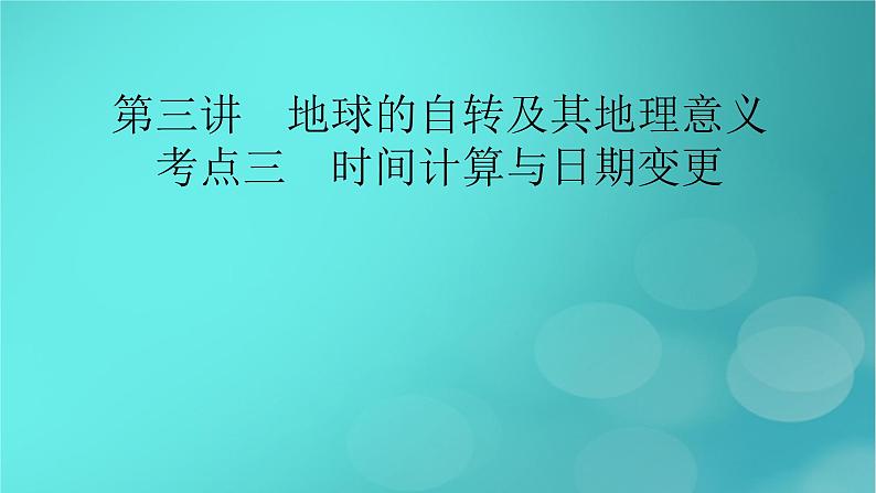 新高考适用2024版高考地理一轮总复习第1部分自然地理第2章宇宙中的地球第3讲地球的自转及其地理意义考点3时间计算与日期变更课件02