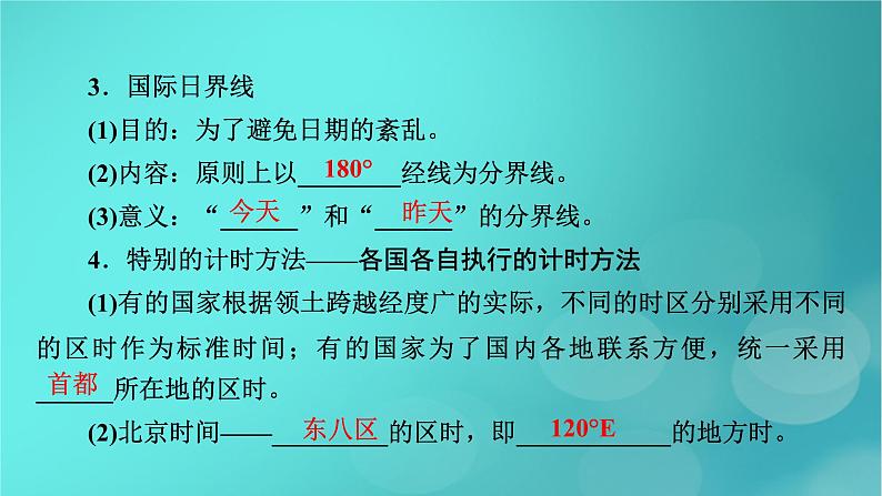 新高考适用2024版高考地理一轮总复习第1部分自然地理第2章宇宙中的地球第3讲地球的自转及其地理意义考点3时间计算与日期变更课件07