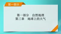 新高考适用2024版高考地理一轮总复习第1部分自然地理第3章地球上的大气第1讲大气的组成和垂直分层大气受热过程考点1大气的组成和垂直分层课件