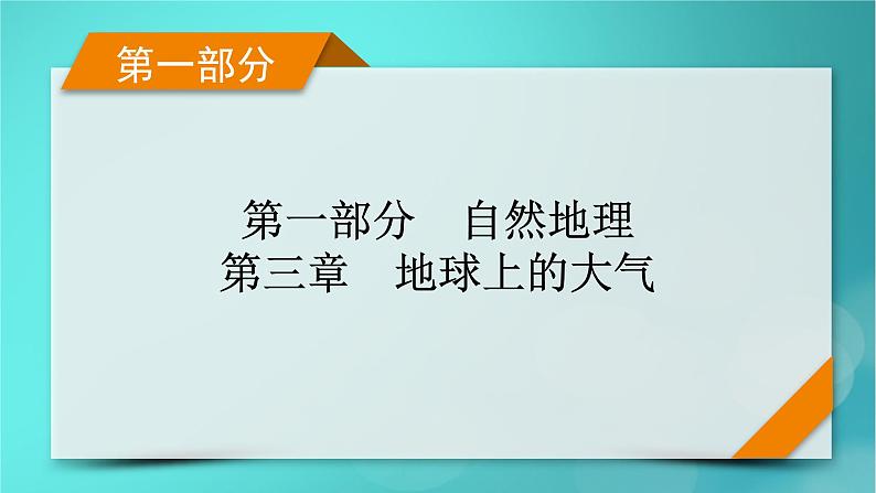 新高考适用2024版高考地理一轮总复习第1部分自然地理第3章地球上的大气第1讲大气的组成和垂直分层大气受热过程考点2大气受热过程课件01