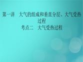 新高考适用2024版高考地理一轮总复习第1部分自然地理第3章地球上的大气第1讲大气的组成和垂直分层大气受热过程考点2大气受热过程课件