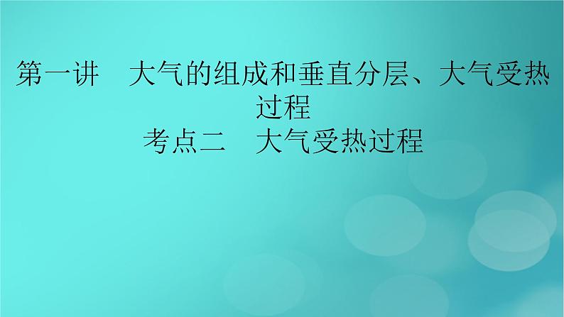 新高考适用2024版高考地理一轮总复习第1部分自然地理第3章地球上的大气第1讲大气的组成和垂直分层大气受热过程考点2大气受热过程课件02