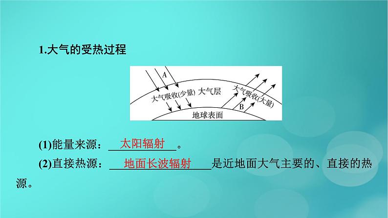 新高考适用2024版高考地理一轮总复习第1部分自然地理第3章地球上的大气第1讲大气的组成和垂直分层大气受热过程考点2大气受热过程课件05