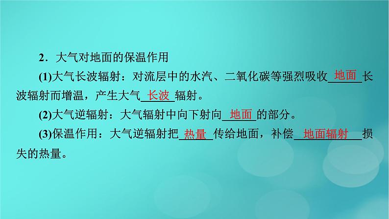 新高考适用2024版高考地理一轮总复习第1部分自然地理第3章地球上的大气第1讲大气的组成和垂直分层大气受热过程考点2大气受热过程课件07