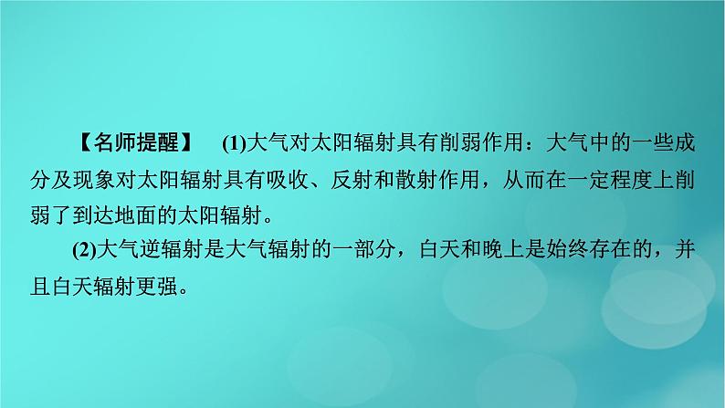 新高考适用2024版高考地理一轮总复习第1部分自然地理第3章地球上的大气第1讲大气的组成和垂直分层大气受热过程考点2大气受热过程课件08