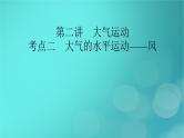 新高考适用2024版高考地理一轮总复习第1部分自然地理第3章地球上的大气第2讲大气运动考点2大气的水平运动__风课件