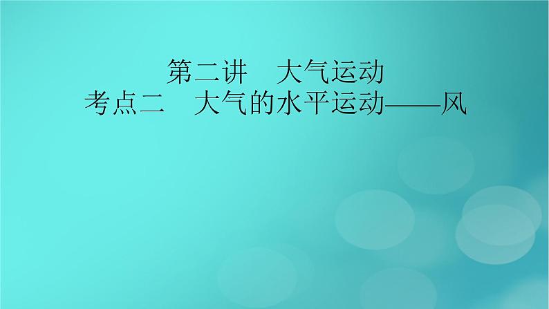 新高考适用2024版高考地理一轮总复习第1部分自然地理第3章地球上的大气第2讲大气运动考点2大气的水平运动__风课件02