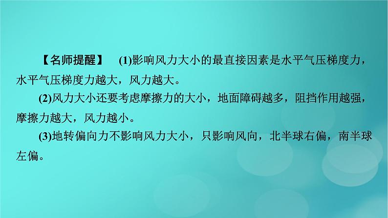 新高考适用2024版高考地理一轮总复习第1部分自然地理第3章地球上的大气第2讲大气运动考点2大气的水平运动__风课件07