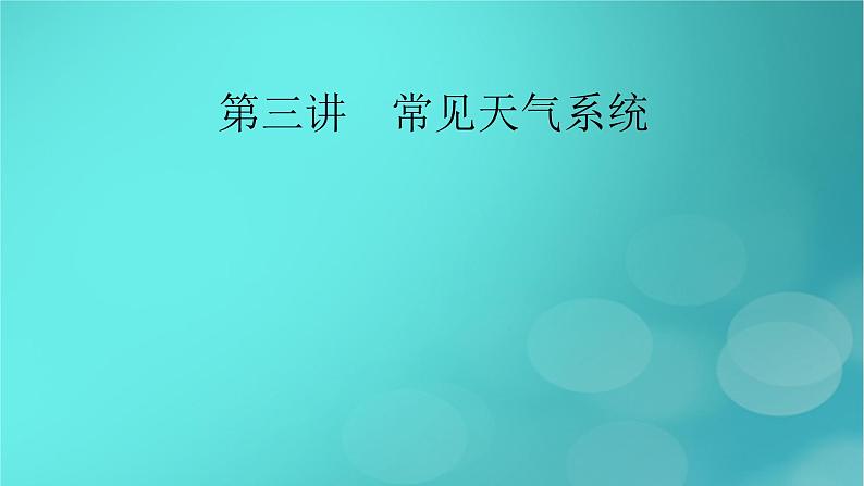 新高考适用2024版高考地理一轮总复习第1部分自然地理第3章地球上的大气第3讲常见天气系统考点1锋与天气课件02