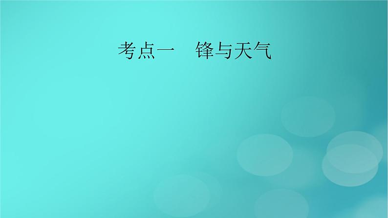 新高考适用2024版高考地理一轮总复习第1部分自然地理第3章地球上的大气第3讲常见天气系统考点1锋与天气课件06