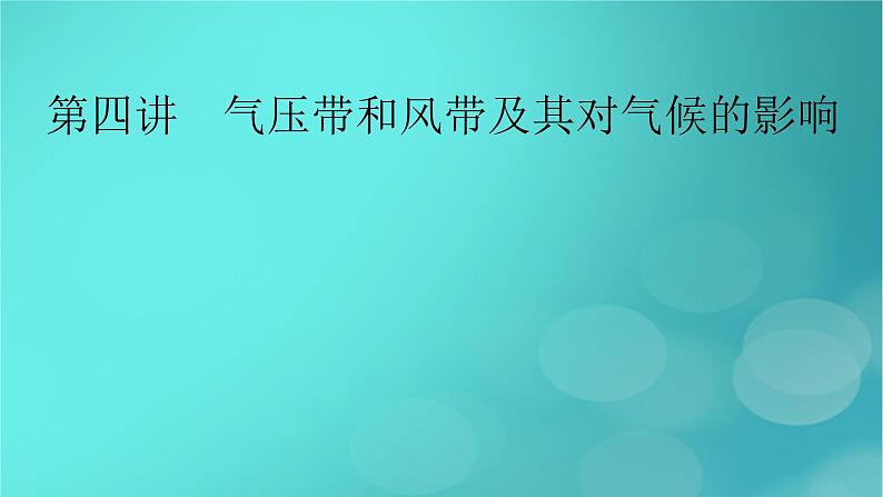 新高考适用2024版高考地理一轮总复习第1部分自然地理第3章地球上的大气第4讲气压带和风带及其对气候的影响考点1气压带和风带的形成及其对气候的影响课件第2页