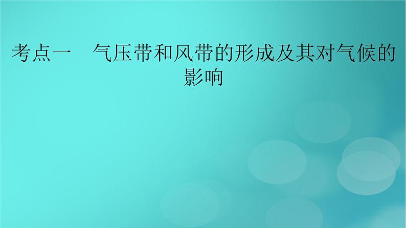 新高考适用2024版高考地理一轮总复习第1部分自然地理第3章地球上的大气第4讲气压带和风带及其对气候的影响考点1气压带和风带的形成及其对气候的影响课件第7页